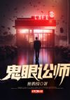 鬼眼讼师
