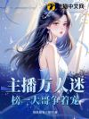 主播万人迷,榜一大哥争着宠