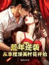 荒年逆袭:从拿捏顶美村花开始