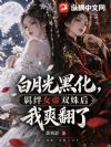 白月光黑化,羁绊女帝双姝后我爽翻了