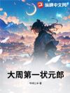 大周第一状元郎