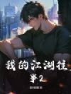 我的江湖往事2