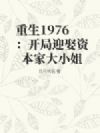 重生1976:开局迎娶资本家大小姐