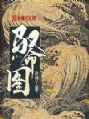 驭命图