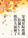 穿成星际废雌,捡漏SSS级兽夫赢麻了