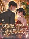 不原谅,不回头,渣夫别再跪了