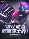 谁让他当假面骑士的!