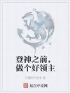 登神之前,做个好领主