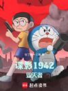 谍影1942:毁灭者
