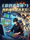 游戏造粪师?我的神作层出不穷!