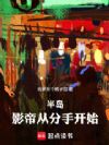 半岛:影帝从分手开始