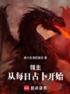 领主:从每日占卜开始