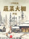1988从蔬菜大棚开始