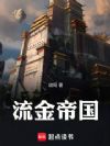 流金帝国