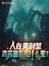 人在美利坚,克苏鲁系统什么鬼?