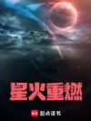 星火重燃