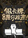 做卡牌,我可是你祖宗!