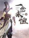 一念永恒