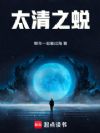太清之蜕