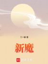 新魔