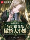 霍格沃兹:马尔福竟是傲娇大小姐