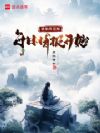 修仙从觉醒每日情报开始