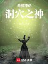 希腊神话:洞穴之神