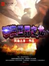 吞噬世界之龙