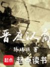 晋庭汉裔