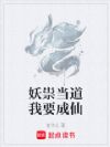 妖祟当道我要成仙