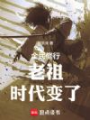 全民修行:前面的剑修,你超速了