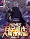 火影:我写日记曝光大筒木降临