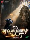 战锤:苟在农业星球当人才
